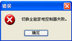 提示“切換全能家電控制器失敗。” 