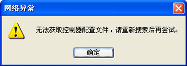 提示：“無法獲取控制器配置文件，請重新搜索后在嘗試。” 