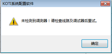 提示“未檢測到調(diào)測器！請檢查線路及調(diào)試器后重試?！?