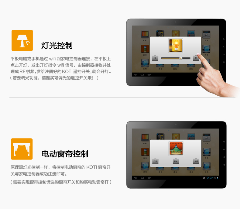 燈光控制：平板電腦或手機通過wifi跟家電控制器連接，在平板上點擊開燈，發(fā)出開燈指令wifi信號，由控制器接收并處理成RF射頻，發(fā)給注冊好的KOTI遙控開關(guān)，就會開燈。