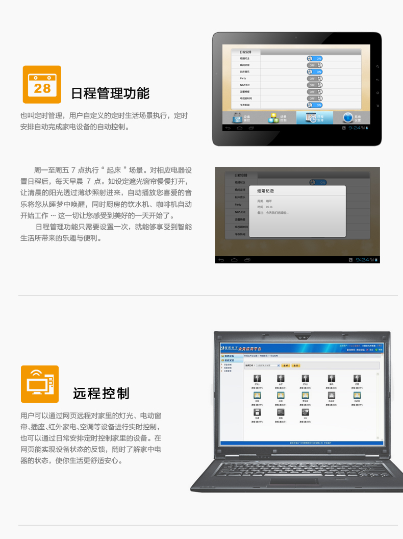 日程管理，用戶自定義的定時生活場景執(zhí)行，定時安排自動完成家電設(shè)備的自動控制。遠程控制，用戶可通過網(wǎng)頁遠程對家中燈光、電動窗簾、插座、紅外家電、空調(diào)等設(shè)備進行實時控制，也可通過日常安排定制控制家中設(shè)備。