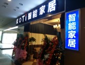 【智能家居加盟】KOTI重慶智能家居體驗(yàn)館歡迎您！